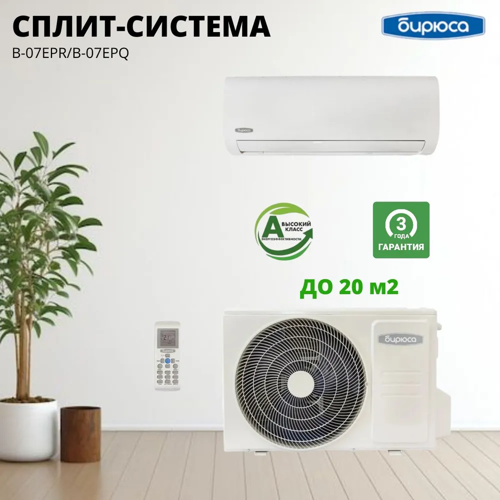 Кондиционер Бирюса Energy B-07EPR/B-07EPQ