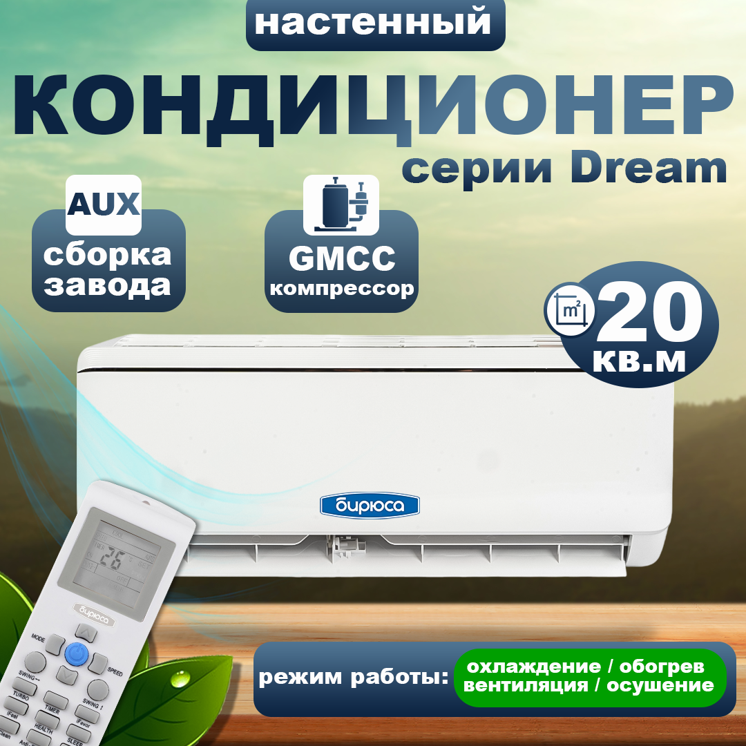 Кондиционер Бирюса Dream B-07DPR/B-07DPQ