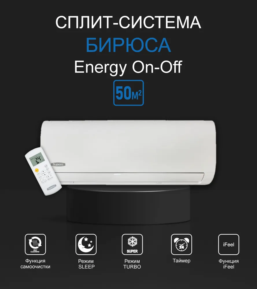 Кондиционер Бирюса Energy B-18EPR/B-18EPQ