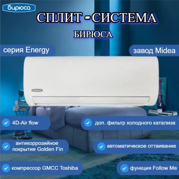 Кондиционер Бирюса Energy B-09EPR/B-09EPQ