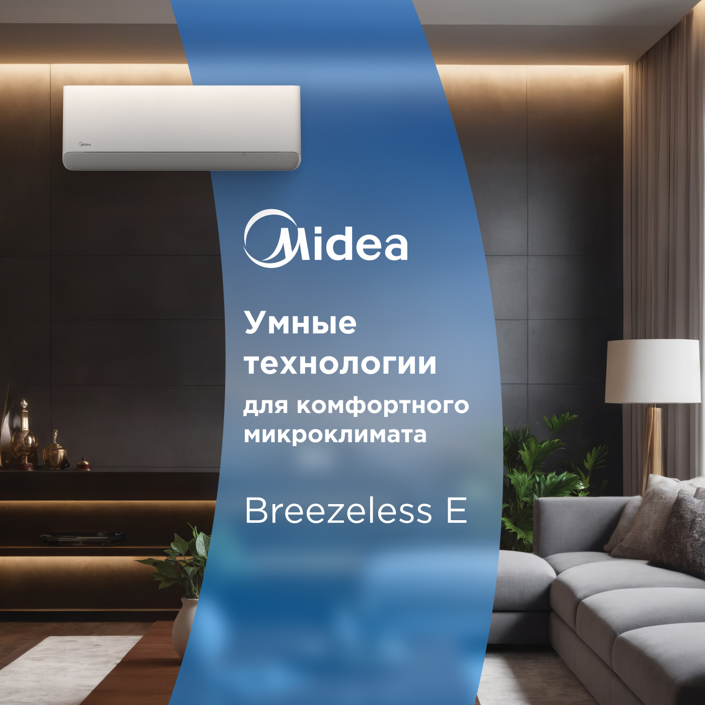 Кондиционер Midea Breezeless E MSFE-12N8D6-I/MSFE-12N8D6-O