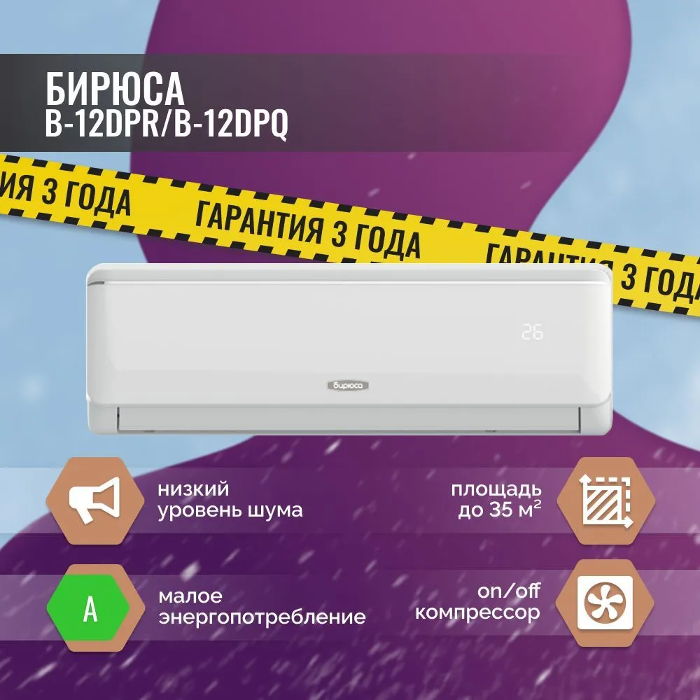 Кондиционер Бирюса Dream B-12DPR/B-12DPQ
