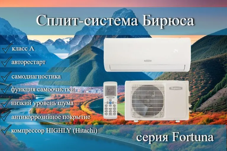 Кондиционер Бирюса Fortuna B-07FPR/B-07FPQ