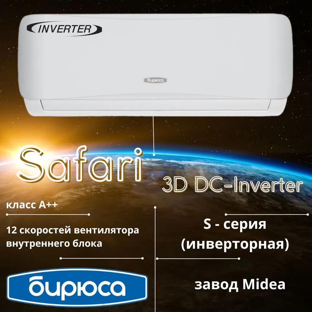 Кондиционер Бирюса Safari B-12SIR/B-12SIQ