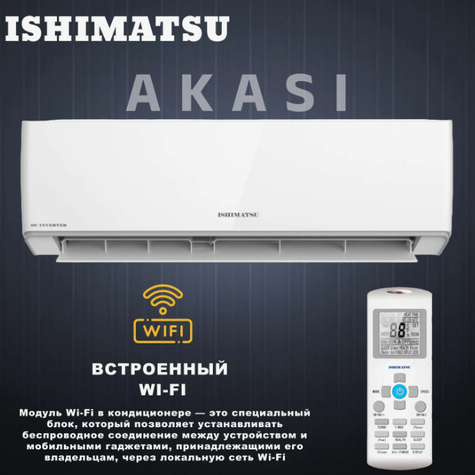 Кондиционер ISHIMATSU Akasi ALK-09I Wi-Fi