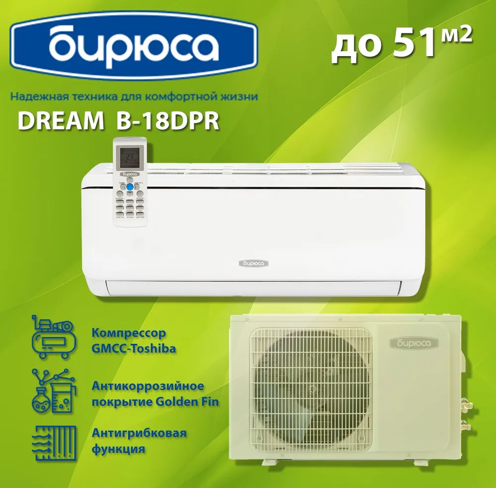 Кондиционер Бирюса Dream B-18DPR/B-18DPQ