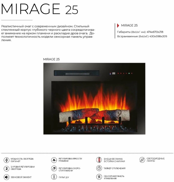 Классический очаг 2D Real-Flame Mirage 25