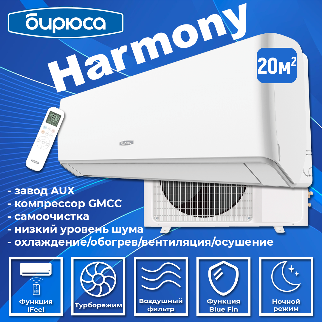 Кондиционер Бирюса Harmony B-07HPR/B-07HPQ
