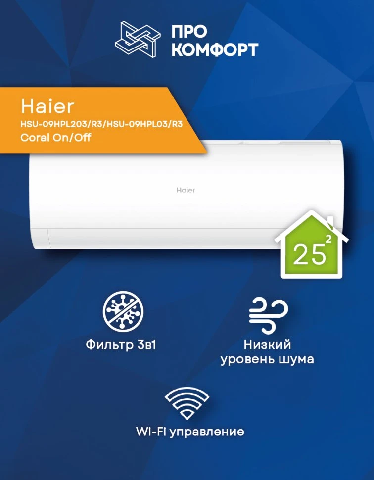 Кондиционер Haier CORAL HSU-09HPL203/R3/HSU-09HPL03/R3