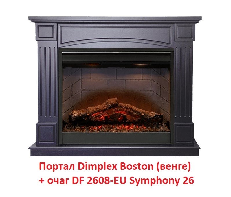Широкий портал Dimplex Boston [Бостон] (Symphony 2608/Symphony 2624L)