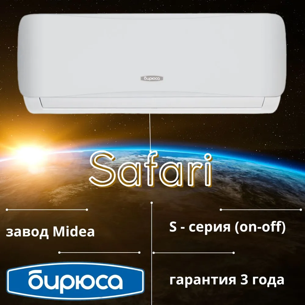 Кондиционер Бирюса Safari B-07SPR/B-07SPQ