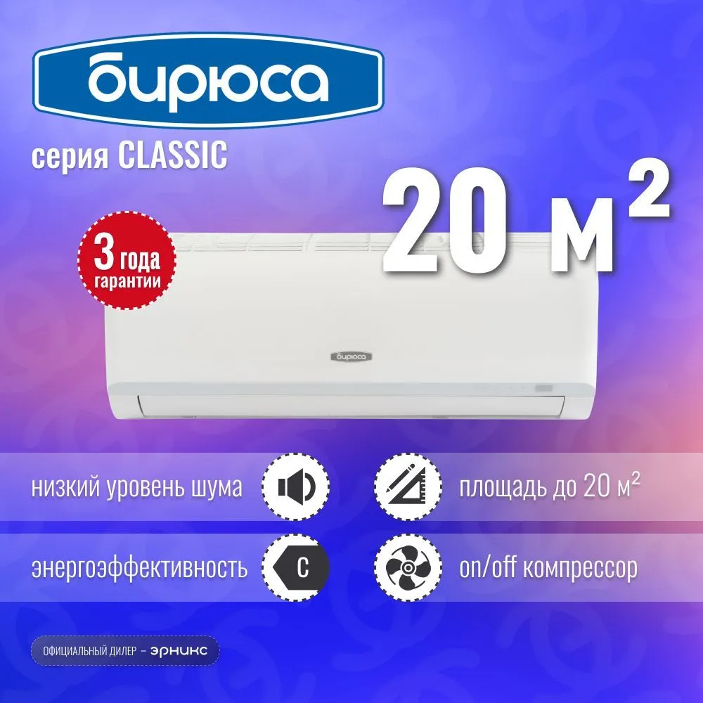 Кондиционер Бирюса Classic B-07CPR/B-07CPQ