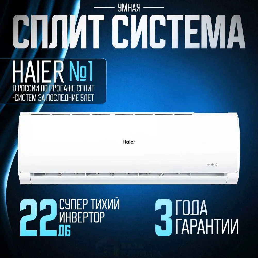 Кондиционер Haier Tundra AS24TT4HRA/1U24TL4FRA