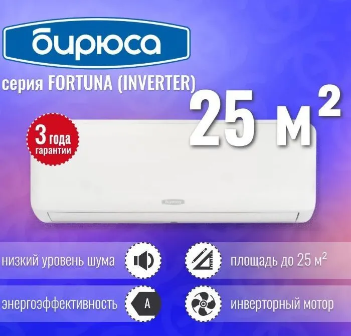 Кондиционер Бирюса Fortuna B-09FIR/B-09FIQ