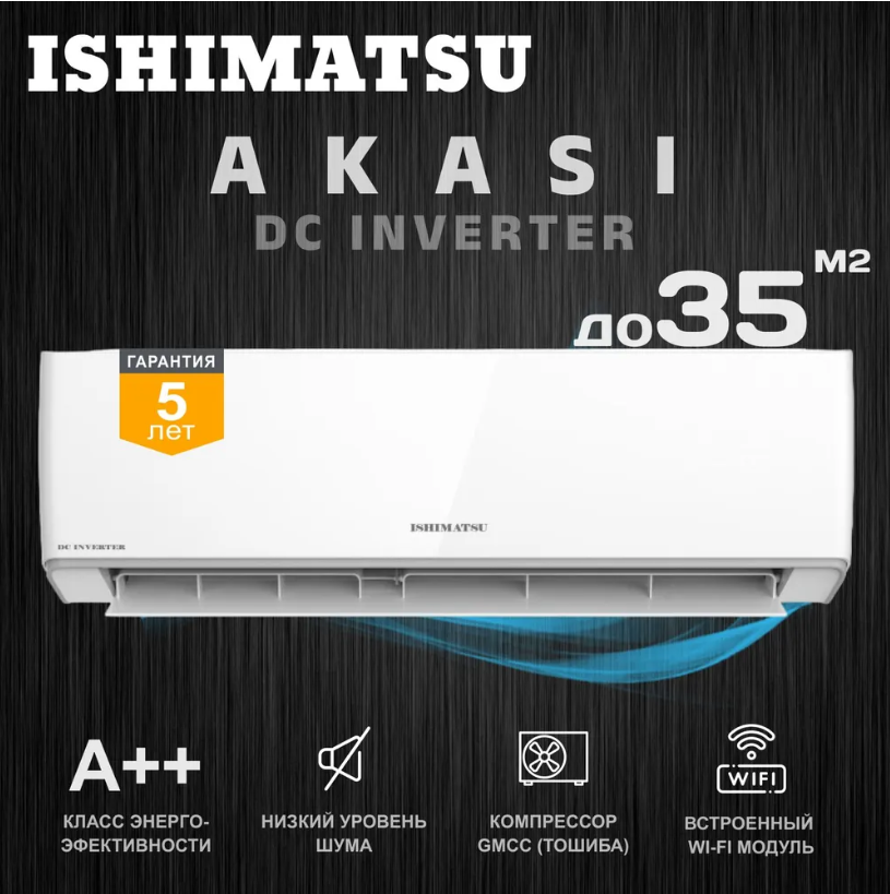 Кондиционер ISHIMATSU Akasi ALK-12I Wi-Fi